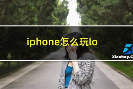 iphone怎么玩lol自走棋