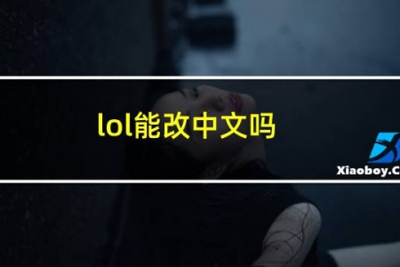 lol能改中文吗