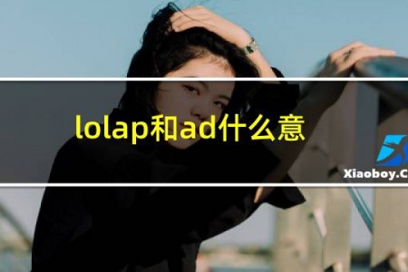 lolap和ad什么意思