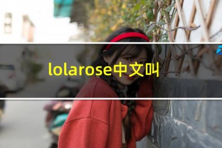 lolarose中文叫啥背面什么意思
